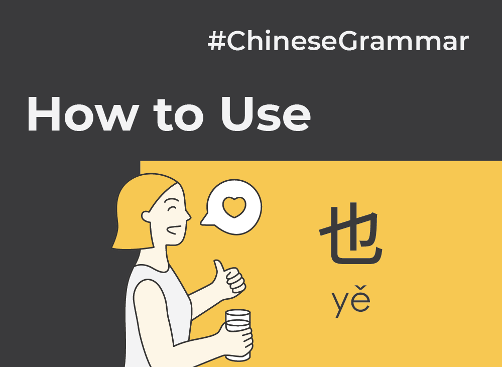 How to use 也 (yě) to say 